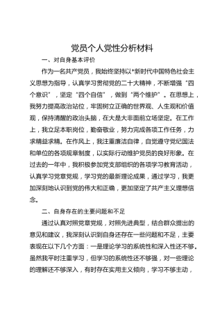 党员个人党性分析材料