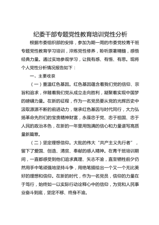 纪委干部专题党性教育培训党性分析