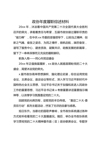 政协年度履职综述材料