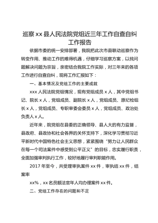 巡察xx县人民法院党组近三年工作自查自纠工作报告