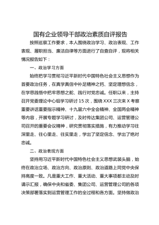 国有企业领导干部政治素质自评报告