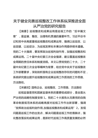 关于健全完善巡视整改工作体系纵深推进全面从严治党的研究报告