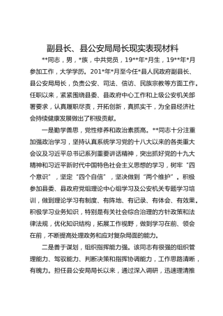 副县长、县公安局局长现实表现材料