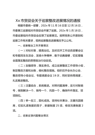 Xx市贸促会关于巡察整改进展情况的通报