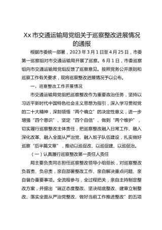 Xx市交通运输局党组关于巡察整改进展情况的通报