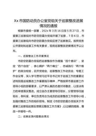 Xx市国防动员办公室党组关于巡察整改进展情况的通报