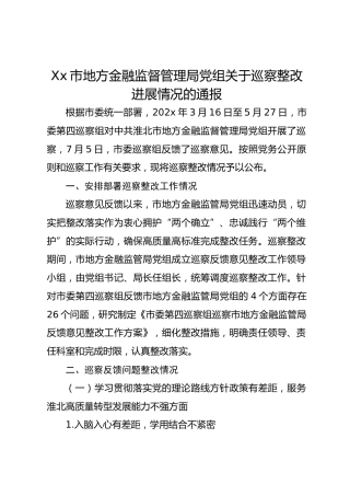 Xx市地方金融监督管理局党组关于巡察整改进展情况的通报