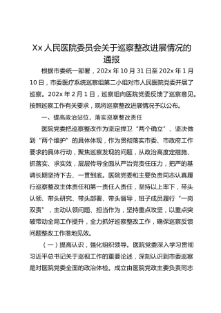 Xx人民医院委员会关于巡察整改进展情况的通报(1)