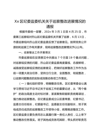 Xx区纪委监委机关关于巡察整改进展情况的通报