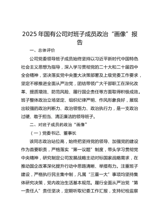 2025年国有公司对班子成员政治“画像”报告