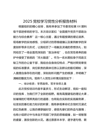 2025党校学习党性分析报告材料