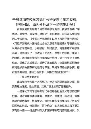 干部参加党校学习党性分析发言（学习收获、存在问题、原因分析及下一步措施汇报）