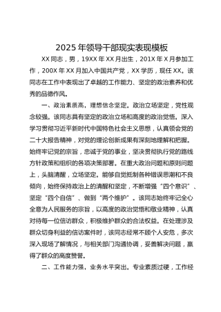 2025年领导干部现实表现模板