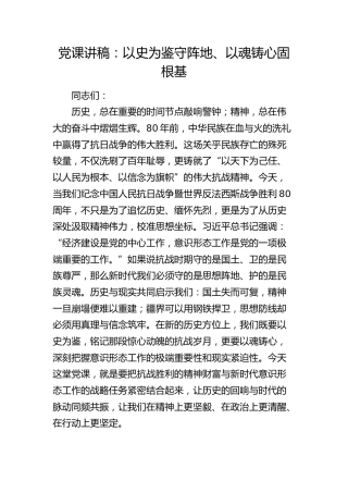 抗战专题党课讲稿：以史为鉴守阵地、以魂铸心固根基