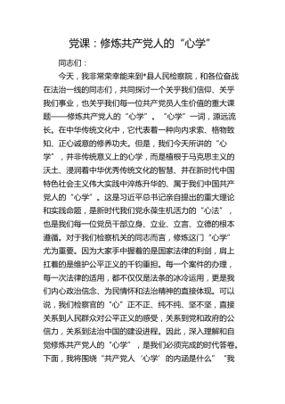 检察系统党课：修炼共产党人的“心学”