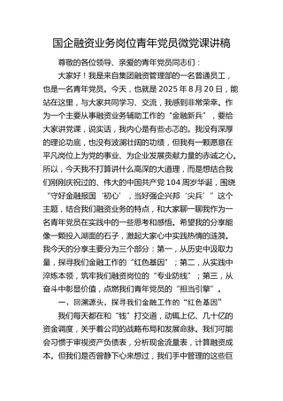 国企公司融资业务岗位青年党员党课（金融工作）