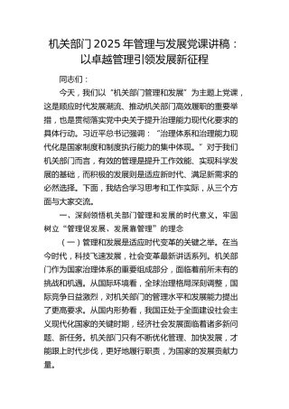 管理与发展党课：以卓越管理引领发展新征程