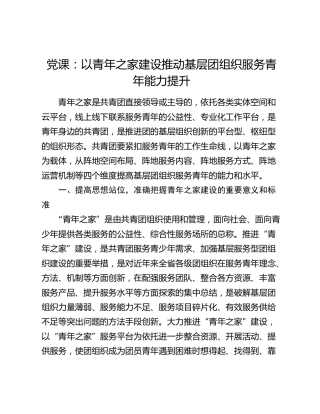 共青团党课：以青年之家建设推动基层团组织服务青年能力提升