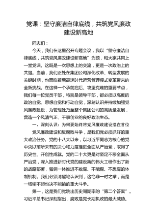 公司廉政党课：坚守廉洁自律底线，共筑党风廉政建设新高地（含案例）