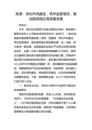 公司党课：深化作风建设，筑牢监管堤坝，推动国资国企高质量发展