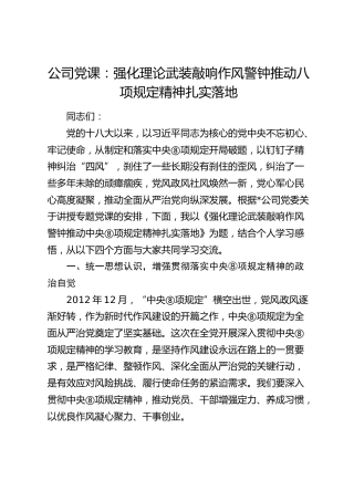 公司党课：强化理论武装 敲响作风警钟 推动八项规定精神扎实落地
