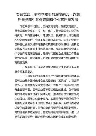 公司党课：坚持党建业务深度融合，以高质量党建引领保障国有企业高质量发展