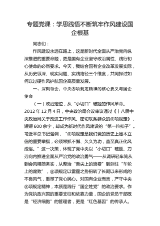 公司八项规定党课：学思践悟 不断筑牢作风建设国企根基