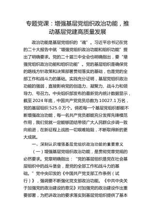 党课：增强基层党组织政治功能，推动基层党建高质量发展