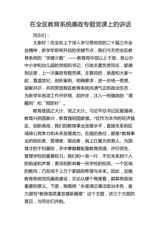 在全区教育系统廉政专题党课上的讲话