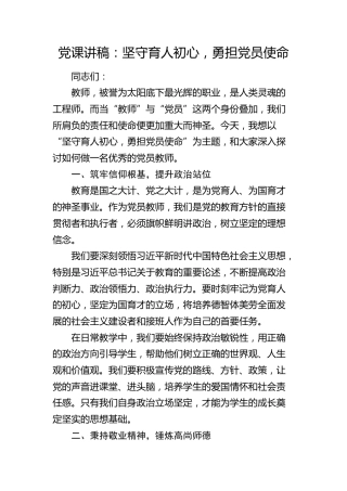 学校党课讲稿：坚守育人初心，勇担党员使命