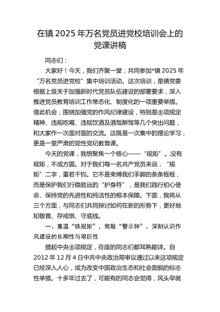 乡镇万名党员进党校培训会上的党课（作风建设）