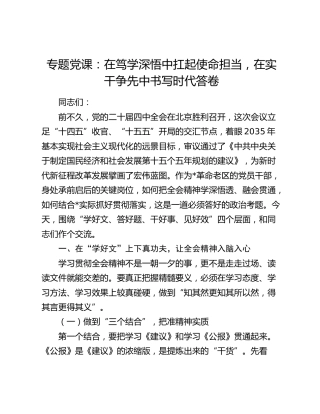 四中全会党课：在笃学深悟中扛起使命担当，在实干争先中书写时代答卷
