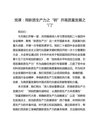 四中全会党课：用新质生产力之“钥”  开高质量发展之“门”
