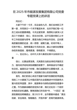 能源公司党课讲话：信心、担当、纪律