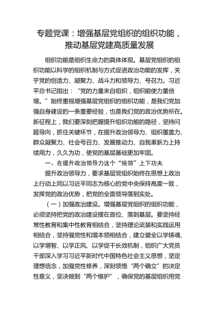 党课：增强基层党组织的组织功能，推动基层党建高质量发展