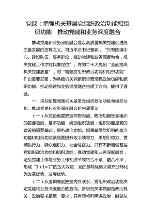 党课：增强机关基层党组织政治功能和组织功能 推动党建和业务深度融合