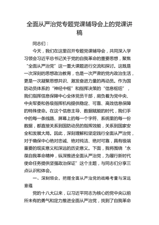 党课：永葆自我革命精神，纵深推进全面从严治党，为履行新时代使命任务提供坚强政治保证（国防）