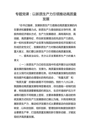 党课：以新质生产力引领推动高质量发展