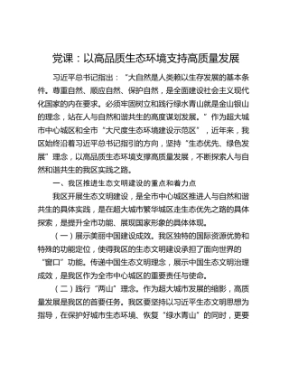 党课：以高品质生态环境支持高质量发展
