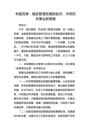 党课：锚定管理发展新航向，共筑机关事业新辉煌