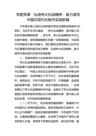 党课：弘扬伟大抗战精神，奋力谱写中国式现代化我市实践新篇