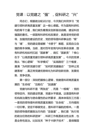 党建引领科研高质量发展专题党课（政治轮训）
