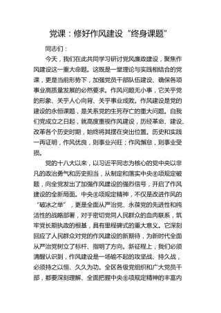 八项规定党课：修好作风建设“终身课题”