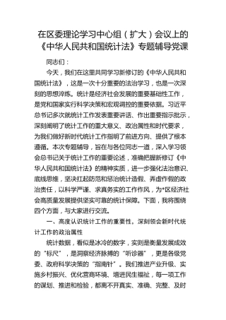 《统计法》专题辅导党课7000字