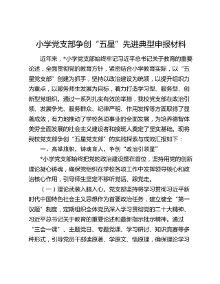 小学党支部争创“五星”先进典型申报材料（事迹）