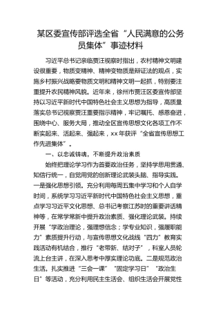 区委宣传部评选全省“人民满意的公务员集体”事迹材料