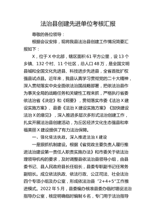 法治县创建先进单位考核总结汇报（事迹）