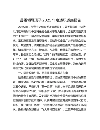 县委领导班子2025年度述职述廉报告