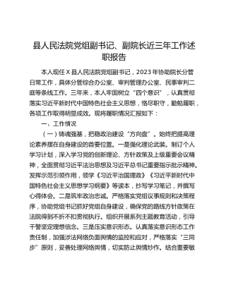 县人民法院党组副书记、副院长近三年工作述职报告
