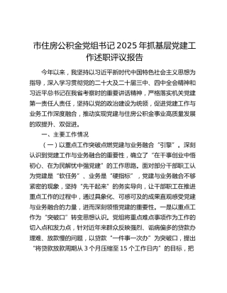 市住房公积金党组书记2025年抓基层党建工作述职评议报告